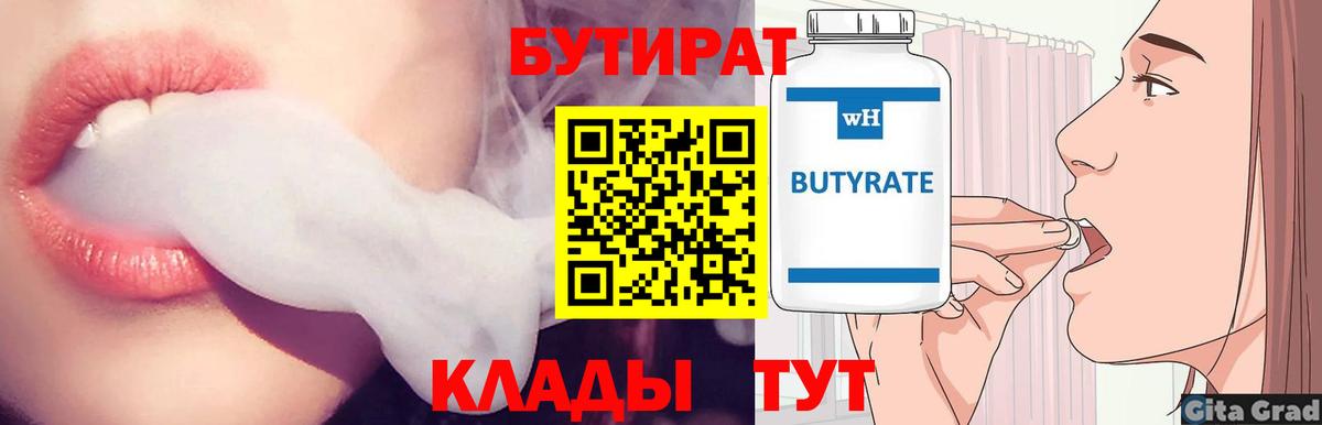 БУТИРАТ вода  Вход с VPN  Курск 