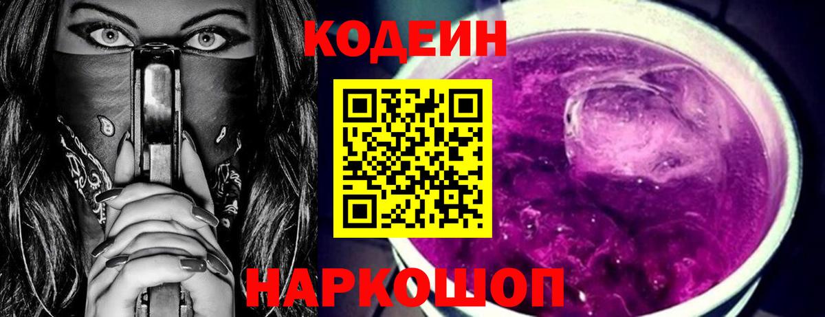 Курск  Кодеиновый сироп Lean Purple Drank  Вход с VPN 